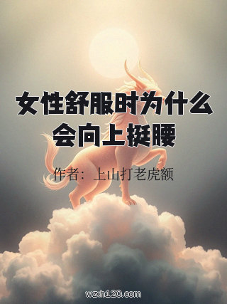 女性舒服时为什么会向上挺腰