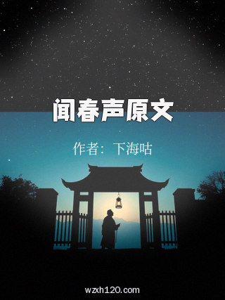 闻春声原文