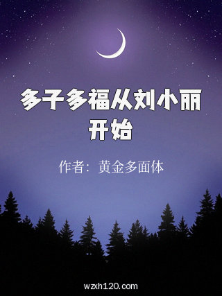多子多福从刘小丽开始