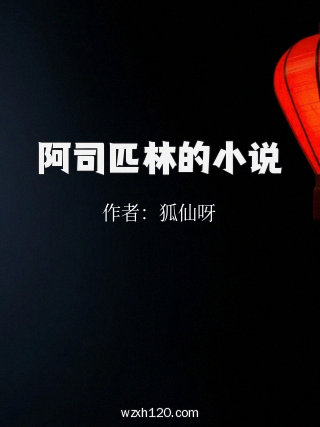 阿司匹林的小说