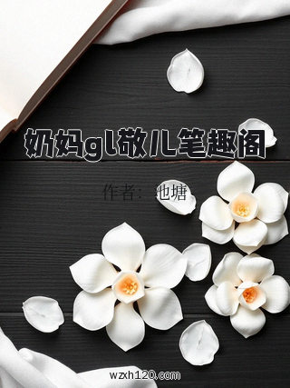 奶妈gl敬儿笔趣阁