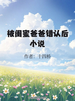 被闺蜜爸爸错认后小说