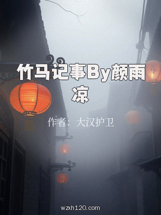 竹马记事By颜雨凉