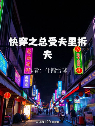 快穿之总受夫里拆夫
