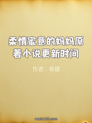 柔情蜜意的妈妈原著小说更新时间