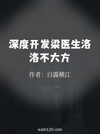 深度开发梁医生洛洛不大方