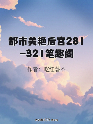 都市美艳后宫281-321笔趣阁