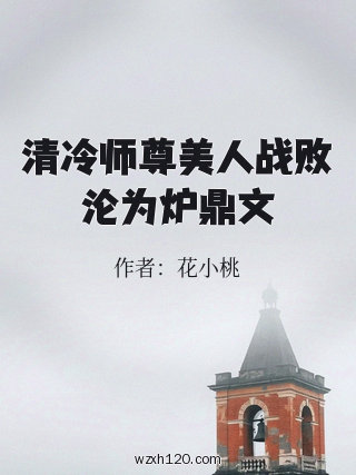 清冷师尊美人战败沦为炉鼎文