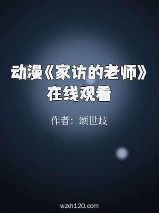 动漫《家访的老师》在线观看