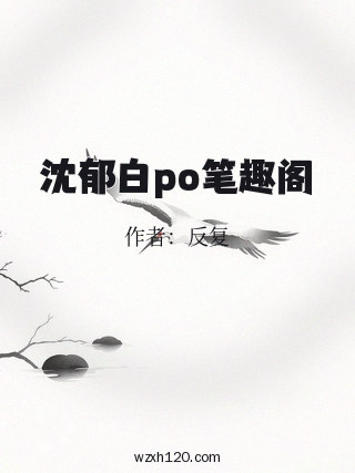 沈郁白po笔趣阁