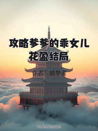 攻略爹爹的乖女儿花盈结局