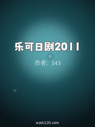 乐可日剧2011