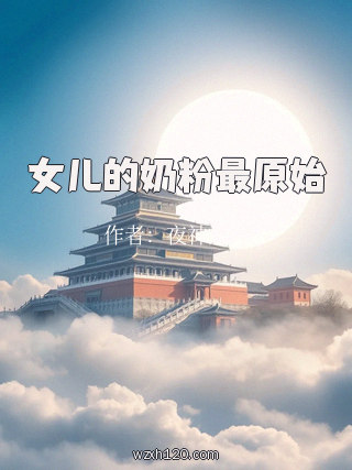 女儿的奶粉最原始