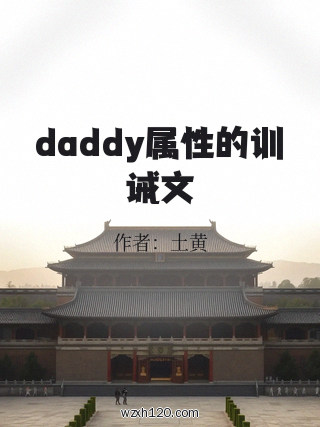 daddy属性的训诫文