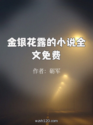 金银花露的小说全文免费