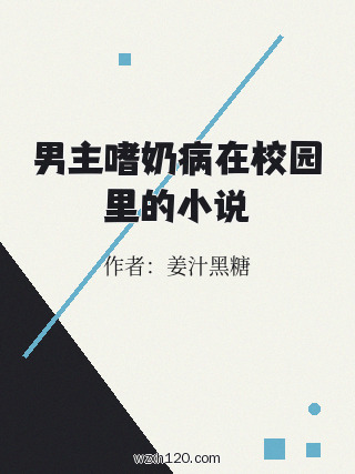 男主嗜奶病在校园里的小说