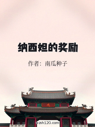 纳西妲的奖励