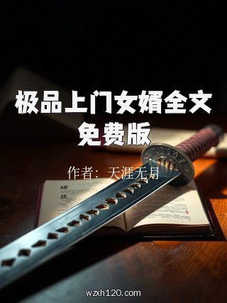 极品上门女婿全文免费版