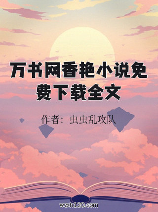万书网香艳小说免费下载全文