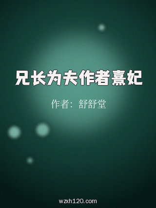 兄长为夫作者熹妃