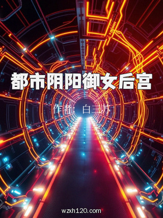 都市阴阳御女后宫