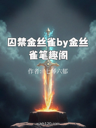 囚禁金丝雀by金丝雀笔趣阁
