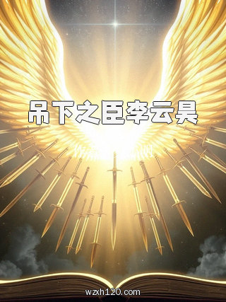 吊下之臣李云昊