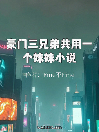 豪门三兄弟共用一个妹妹小说