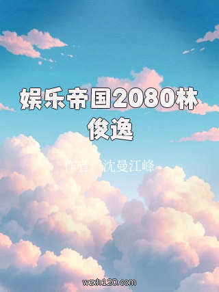 娱乐帝国2080林俊逸