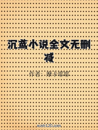 沉鸢小说全文无删减