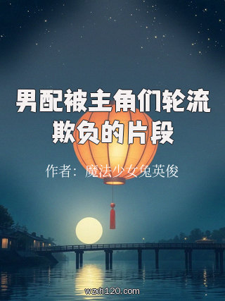 男配被主角们轮流欺负的片段