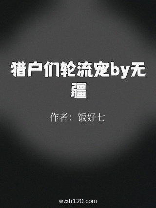 猎户们轮流宠by无疆