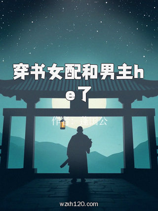 穿书女配和男主he了
