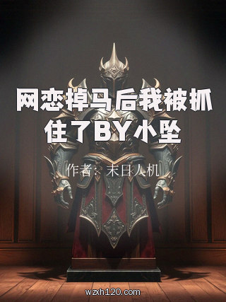 网恋掉马后我被抓住了BY小坠