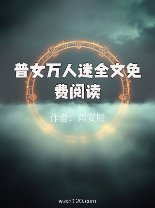 普女万人迷全文免费阅读