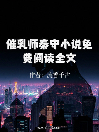 催乳师秦守小说免费阅读全文