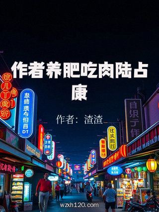 作者养肥吃肉陆占康