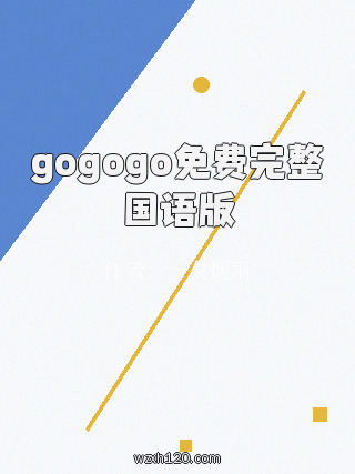 gogogo免费完整国语版