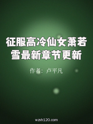征服高冷仙女萧若雪最新章节更新