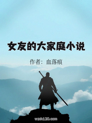 女友的大家庭小说