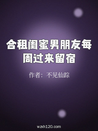 合租闺蜜男朋友每周过来留宿
