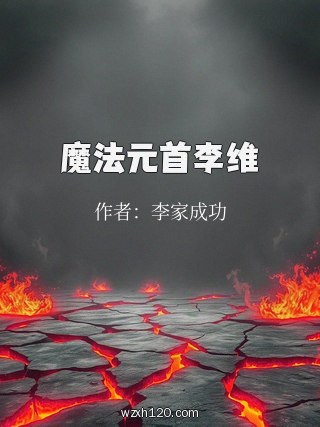 魔法元首李维