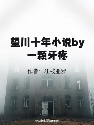 望川十年小说by一颗牙疼