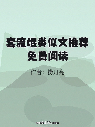 套流氓类似文推荐免费阅读