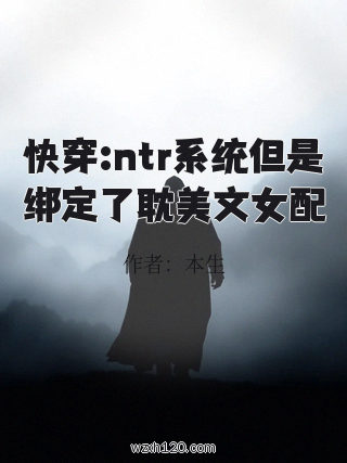 快穿:ntr系统但是绑定了耽美文女配