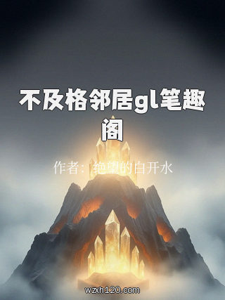 不及格邻居gl笔趣阁