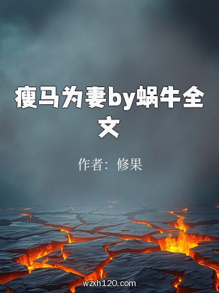 瘦马为妻by蜗牛全文