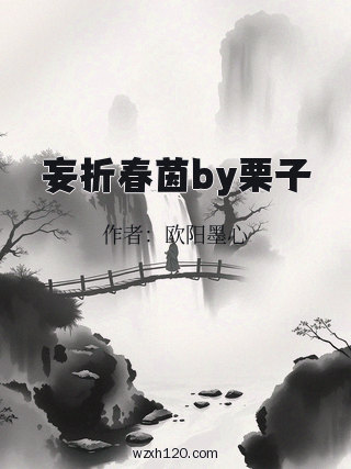 妄折春茵by栗子