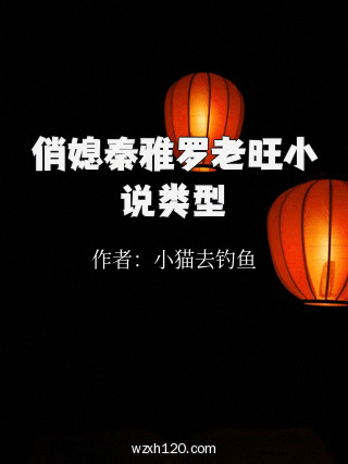 俏媳秦雅罗老旺小说类型