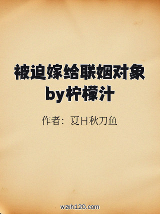 被迫嫁给联姻对象by柠檬汁